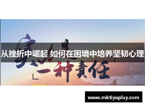 从挫折中崛起 如何在困境中培养坚韧心理