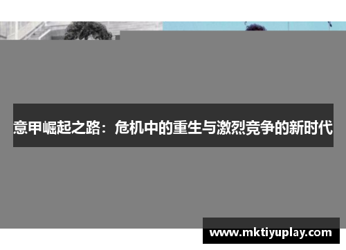 意甲崛起之路：危机中的重生与激烈竞争的新时代