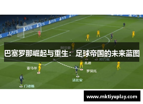 巴塞罗那崛起与重生：足球帝国的未来蓝图