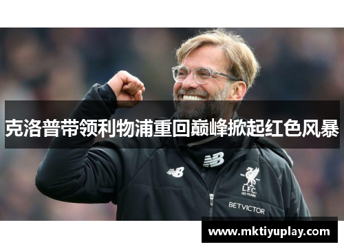 克洛普带领利物浦重回巅峰掀起红色风暴