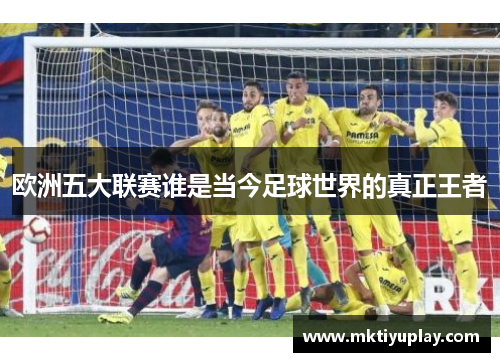 欧洲五大联赛谁是当今足球世界的真正王者