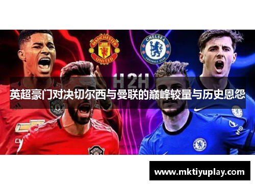 英超豪门对决切尔西与曼联的巅峰较量与历史恩怨