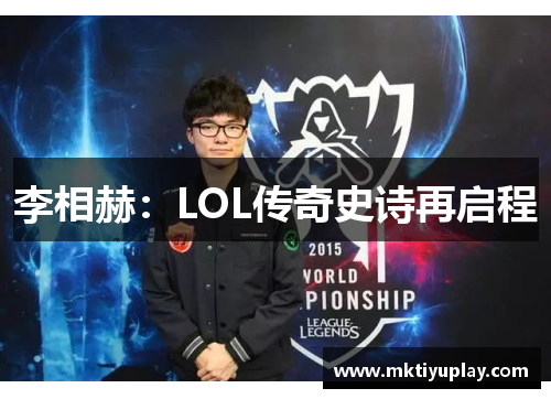 李相赫：LOL传奇史诗再启程