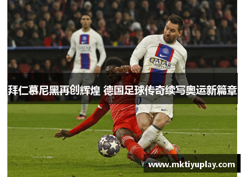 拜仁慕尼黑再创辉煌 德国足球传奇续写奥运新篇章