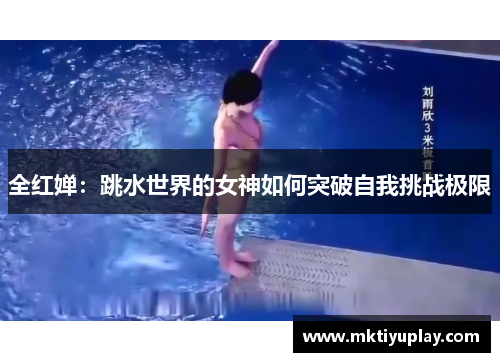 全红婵：跳水世界的女神如何突破自我挑战极限