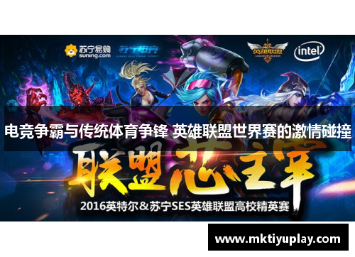 电竞争霸与传统体育争锋 英雄联盟世界赛的激情碰撞