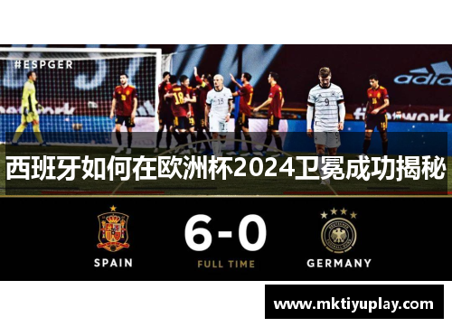 西班牙如何在欧洲杯2024卫冕成功揭秘