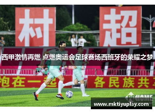 西甲激情再燃 点燃奥运会足球赛场西班牙的荣耀之梦