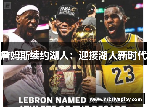 詹姆斯续约湖人：迎接湖人新时代
