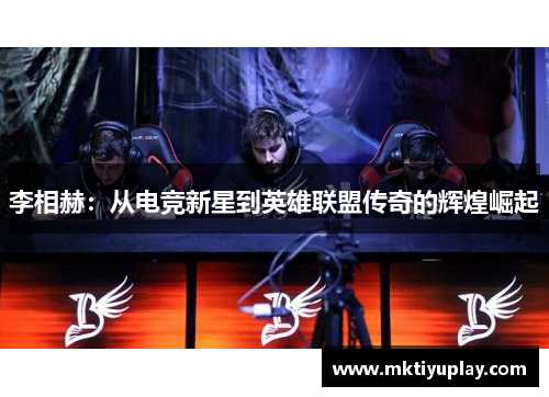 李相赫：从电竞新星到英雄联盟传奇的辉煌崛起