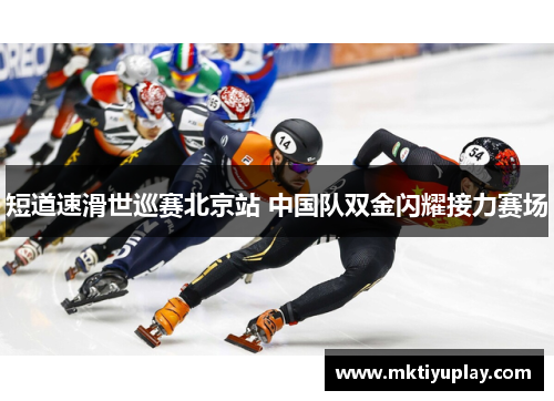 短道速滑世巡赛北京站 中国队双金闪耀接力赛场