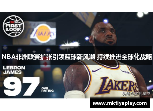 NBA非洲联赛扩张引领篮球新风潮 持续推进全球化战略