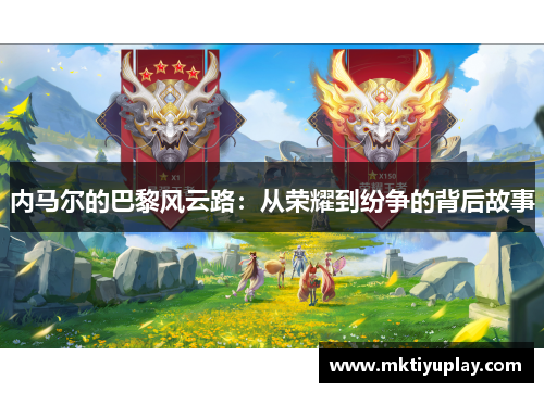 内马尔的巴黎风云路：从荣耀到纷争的背后故事