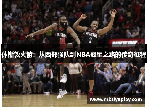 休斯敦火箭：从西部强队到NBA冠军之路的传奇征程