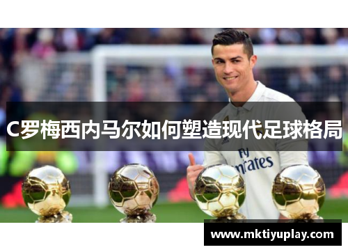 C罗梅西内马尔如何塑造现代足球格局