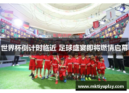 世界杯倒计时临近 足球盛宴即将燃情启幕