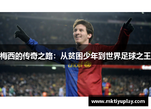 梅西的传奇之路：从贫困少年到世界足球之王