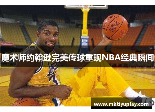 魔术师约翰逊完美传球重现NBA经典瞬间