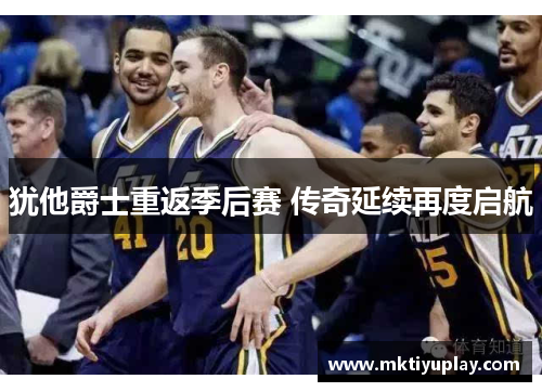 犹他爵士重返季后赛 传奇延续再度启航