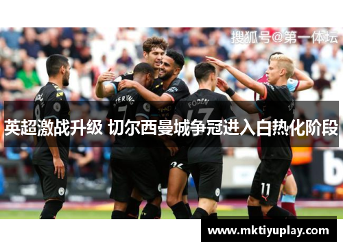 英超激战升级 切尔西曼城争冠进入白热化阶段