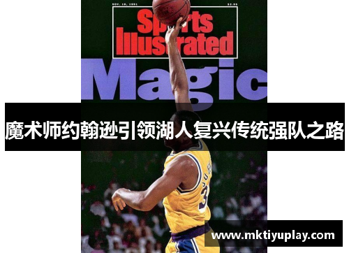 魔术师约翰逊引领湖人复兴传统强队之路