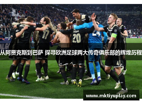 从阿贾克斯到巴萨 探寻欧洲足球两大传奇俱乐部的辉煌历程