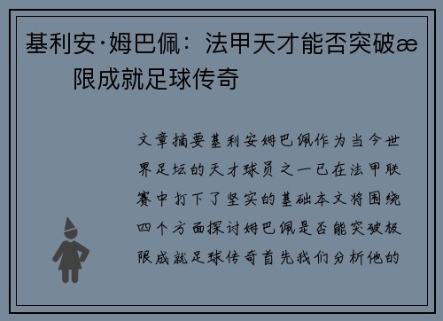 基利安·姆巴佩：法甲天才能否突破极限成就足球传奇