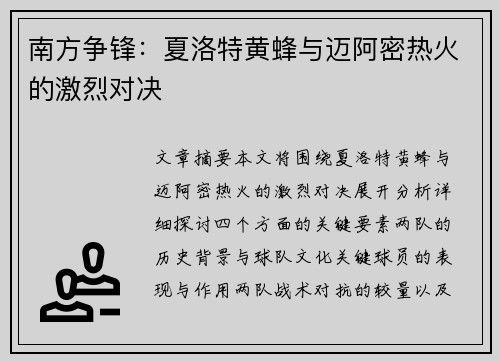 南方争锋：夏洛特黄蜂与迈阿密热火的激烈对决