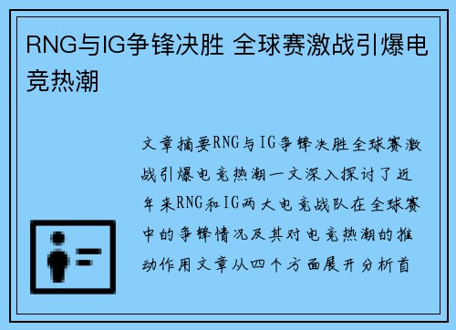 RNG与IG争锋决胜 全球赛激战引爆电竞热潮