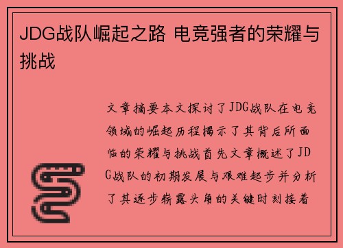 JDG战队崛起之路 电竞强者的荣耀与挑战