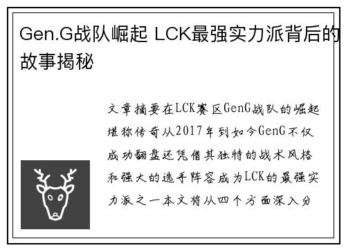 Gen.G战队崛起 LCK最强实力派背后的故事揭秘