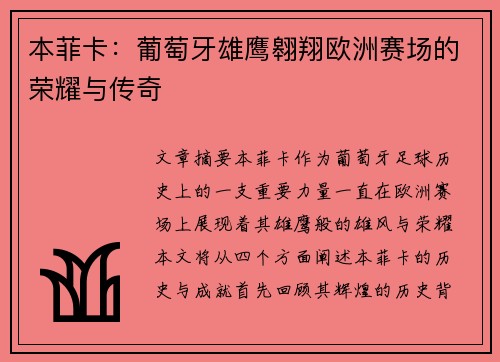 本菲卡：葡萄牙雄鹰翱翔欧洲赛场的荣耀与传奇