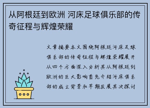 从阿根廷到欧洲 河床足球俱乐部的传奇征程与辉煌荣耀