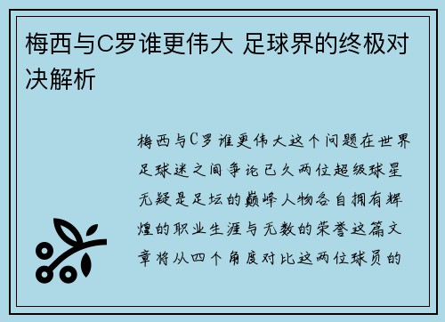 梅西与C罗谁更伟大 足球界的终极对决解析