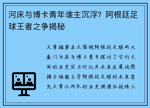 河床与博卡青年谁主沉浮？阿根廷足球王者之争揭秘