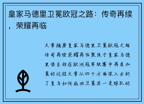 皇家马德里卫冕欧冠之路：传奇再续，荣耀再临