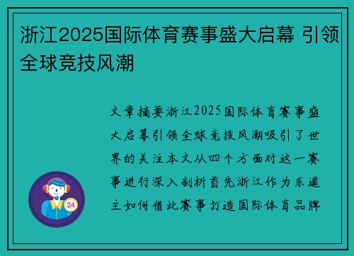 浙江2025国际体育赛事盛大启幕 引领全球竞技风潮