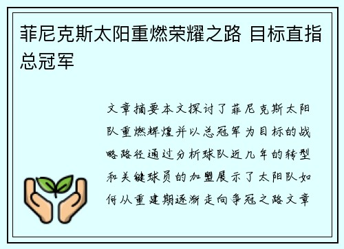 菲尼克斯太阳重燃荣耀之路 目标直指总冠军