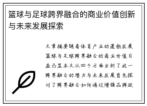 篮球与足球跨界融合的商业价值创新与未来发展探索