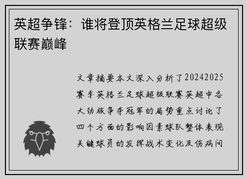 英超争锋：谁将登顶英格兰足球超级联赛巅峰