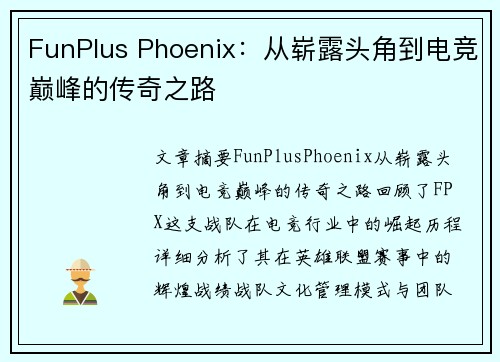 FunPlus Phoenix：从崭露头角到电竞巅峰的传奇之路