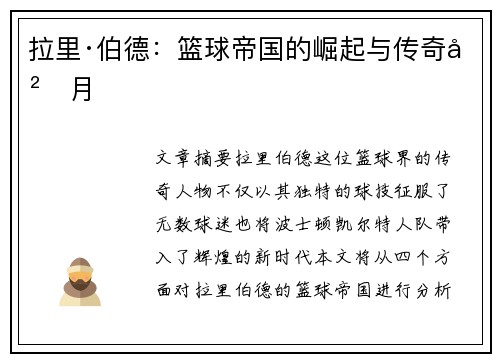 拉里·伯德：篮球帝国的崛起与传奇岁月