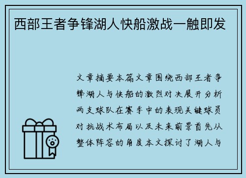 西部王者争锋湖人快船激战一触即发