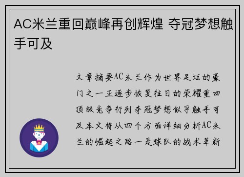 AC米兰重回巅峰再创辉煌 夺冠梦想触手可及
