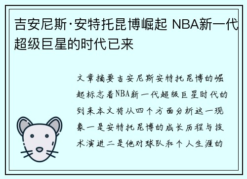 吉安尼斯·安特托昆博崛起 NBA新一代超级巨星的时代已来