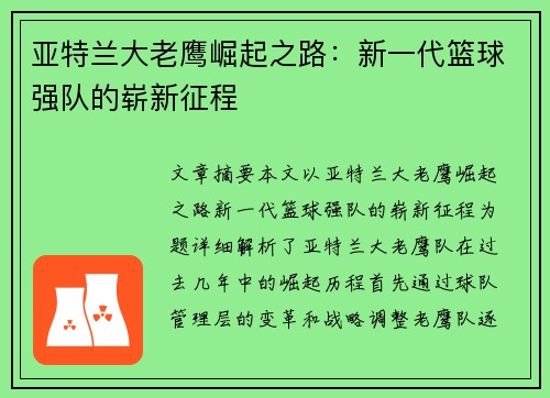 亚特兰大老鹰崛起之路：新一代篮球强队的崭新征程