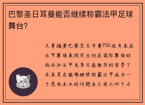 巴黎圣日耳曼能否继续称霸法甲足球舞台？