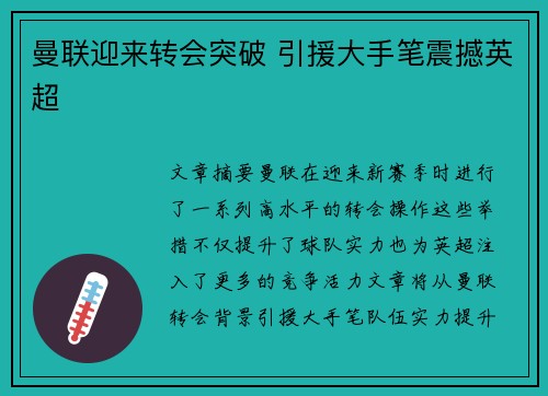 曼联迎来转会突破 引援大手笔震撼英超