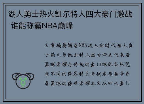 湖人勇士热火凯尔特人四大豪门激战 谁能称霸NBA巅峰