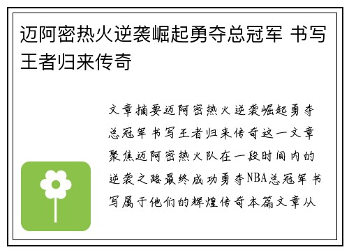 迈阿密热火逆袭崛起勇夺总冠军 书写王者归来传奇